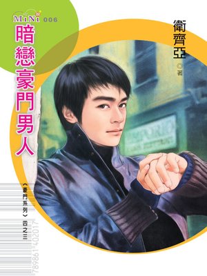 cover image of 暗戀豪門男人